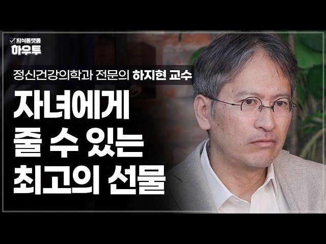 부모가 자녀에게 줄 수 있는 최고의 선물은? | 정신건강의학과 전문의 하지현 교수 | 부모 자녀 노후 중년