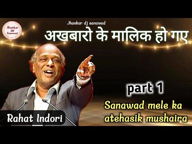 Rahat Indori - sab akhbaro ke malik ho gae - best poetry video ye sab dhua he aasman thodi he