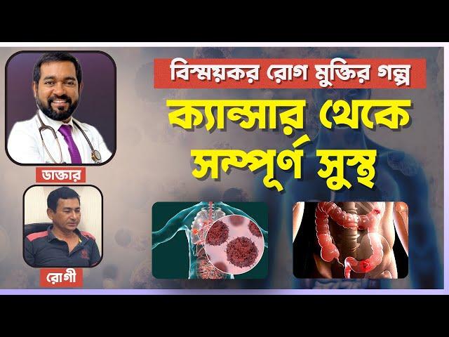 প্রায় মৃত্যুর মুখ থেকে ক্যান্সার থেকে সম্পূর্ণ সুস্থ হওয়ার অবিশ্বাস্য অভিজ্ঞতা শুনুন | Dr Haque