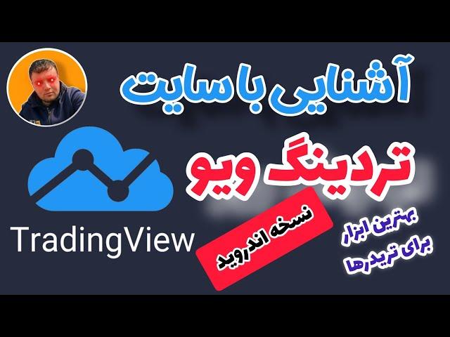 آموزش تریدینگ ویو موبایل - قسمت دوم | TradingView