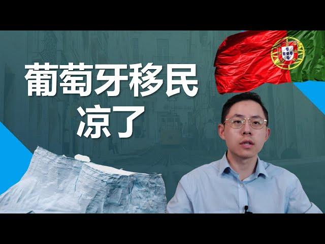 葡萄牙移民还有戏吗？政策突变给身份规划有哪些警示？换项目还是继续坚守？为什么不懂得身份规划就会重复上演悲剧？#葡萄牙移民 #葡萄牙d7 #葡萄牙投资移民