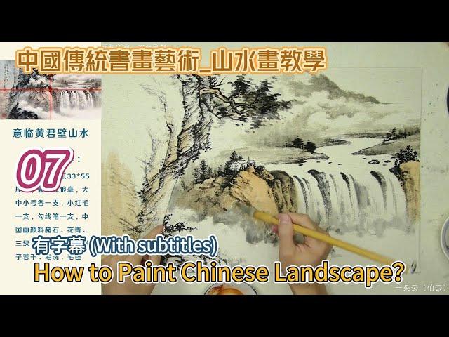 Lesson 7_How to Paint Chinese Landscape_有字幕 (With subtitles)