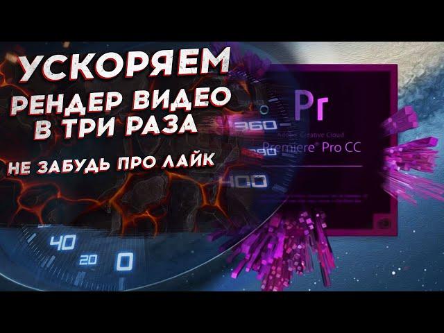 УСКОРЯЕМ СКОРОСТЬ РЕНДЕРА ВАШЕГО ВИДЕО ПРИ МОНТАЖЕ - ADOBE PREMIER PRO 2019-2023