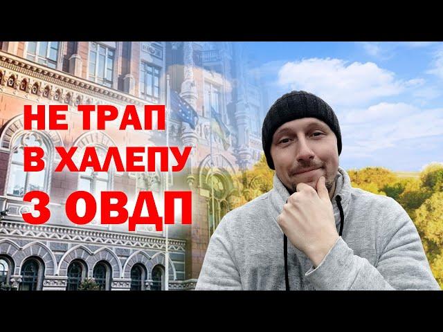 ️РИЗИКИ з ОВДП. Що ти маєш знати перед придбанням облігацій