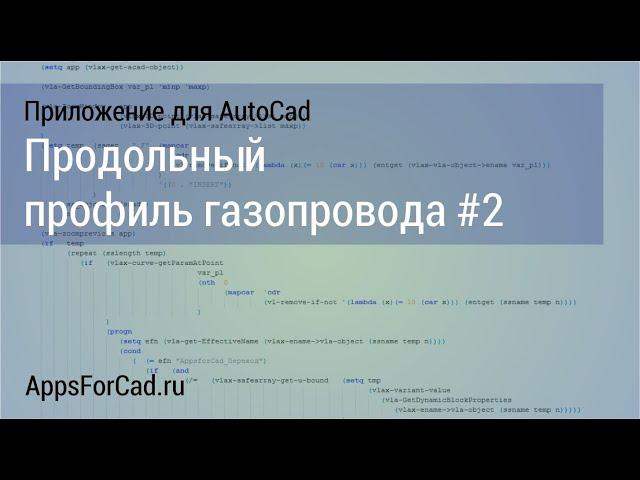 Продольный профиль газопровода #2