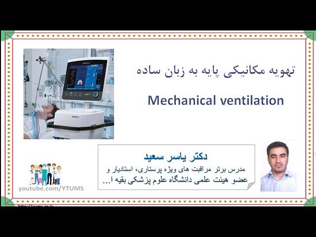 وبینار اصول اولیه تهویه مکانیکی به زبان ساده (Mechanical ventilation) | دکتر یاسر سعید