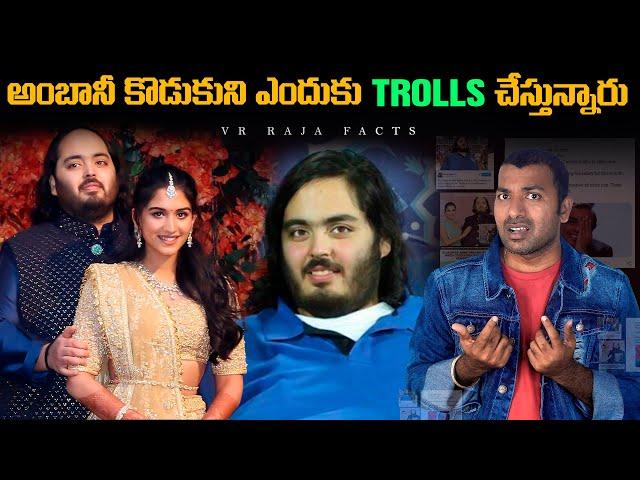 అంబానీ కొడుకుని ఎందుకు TROLL చేస్తున్నారు | Troll | Interesting Facts | Telugu Facts | VR Raja Facts