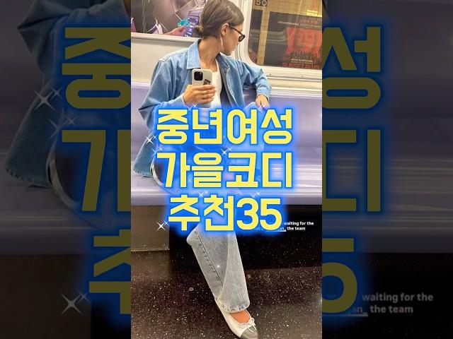 중년여성 가을코디 추천35  #옷잘입는법 #fashion #꾸안꾸 #데일리룩 #룩북 #패션 #중년패션코디