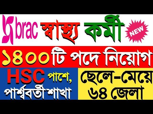 স্বাস্থ্য কর্মী পদেব্র্যাক এনজিও বড় নিয়োগ ২০২৫। Brac Ngo Job Circular 20245। Ngo. Job Circular 2025