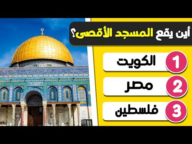 هل يمكنك معرفة أسماء الدول من خلال صور المعالم الشهيرة حول العالم؟ | ألغاز للاذكياء