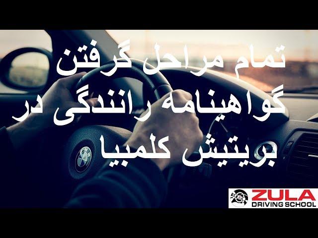 تمام مراحل گرفتن گواهینامه رانندگی در بریتیش کلمبیا | Zula Driving School