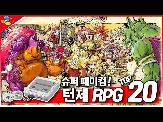 슈퍼 패미콤 턴제 RPG TOP 20! 고전 명작 RPG!
