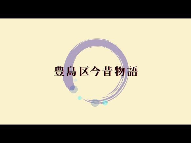 豊島区今昔物語 【帝京平成大学 メディア文化コース 学生制作作品】