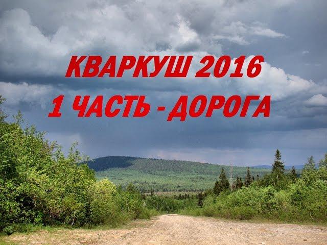 Поход на хребет Кваркуш 25 - 29.05.2016 / 1 часть - Дорога #65