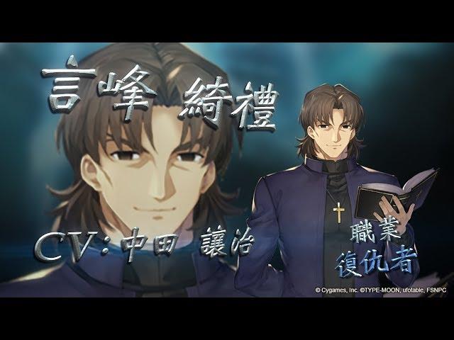 「Fate/stay night[HF]」合作！【言峰綺禮】主戰者造型動畫