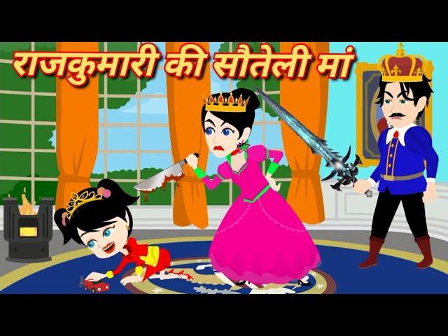 राजकुमारी की सौतेली माँ | Moral Story | Bedtime Story | New Latest Story | Cartoon Video