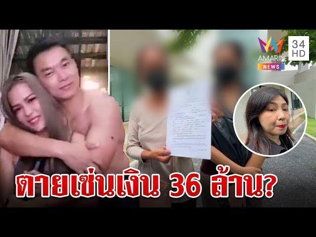 จบไม่ลง? แฉอีกเมีย "เสี่ยต้น" ทำประกันให้ผัว 36 ล. ก่อนสั่งตาย | ทุบโต๊ะข่าว | 24/6/67