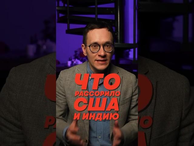 ПРИЧИНЫ ССОРЫ ИНДИИ И США #Индия #США