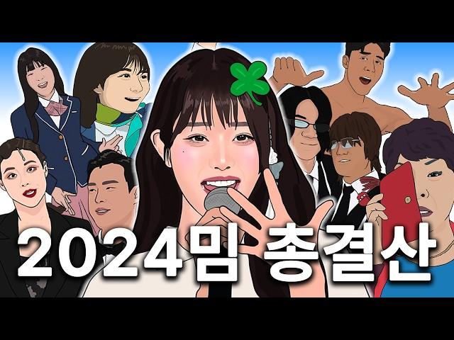 1분만에 보는 2024년 밈