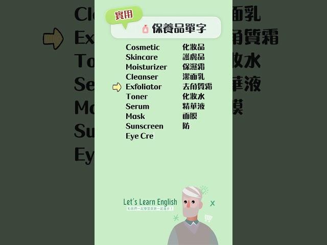 《保養品單字》一起背更好記！#英語單字 #英語學習 #英語跟讀 #英文聽力 #英文单词