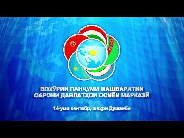 Пятая Консультативная встреча глав государств Центральной Азии / ТВ Таджикистан Онлайн