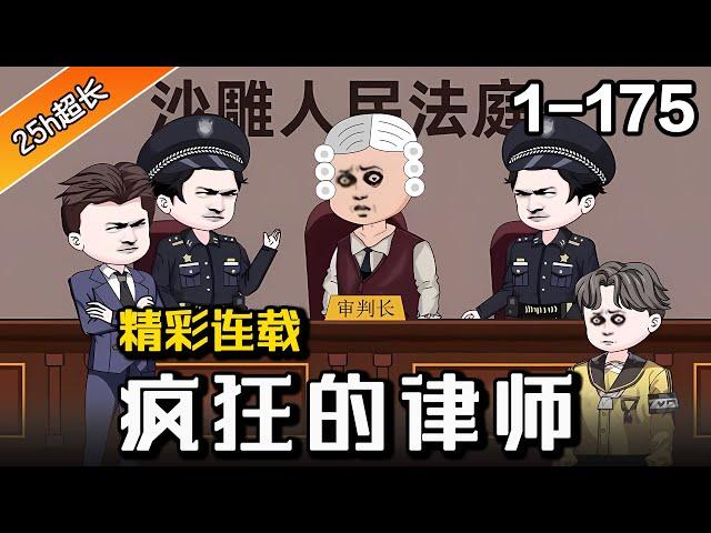 都市动画 | 超长连载《疯狂的律师》EP1-175 打官司20年半毫无败绩，法外狂徒张三见你都得绕路走 #沙雕動畫 #逆襲 #水星漫改 #穿越 #動漫 #動畫 #沙雕动画