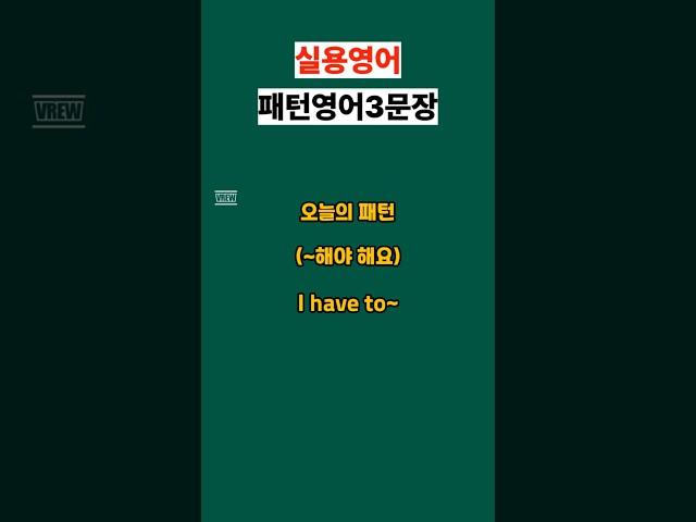 I have to~ (~해야 해요) #영어회화 #유용한영어표현 #영어공부