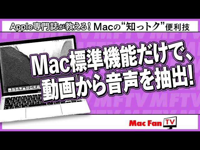 Mac標準機能だけで動画ファイルから音声を抽出する！【Macの“知っトク“便利技】