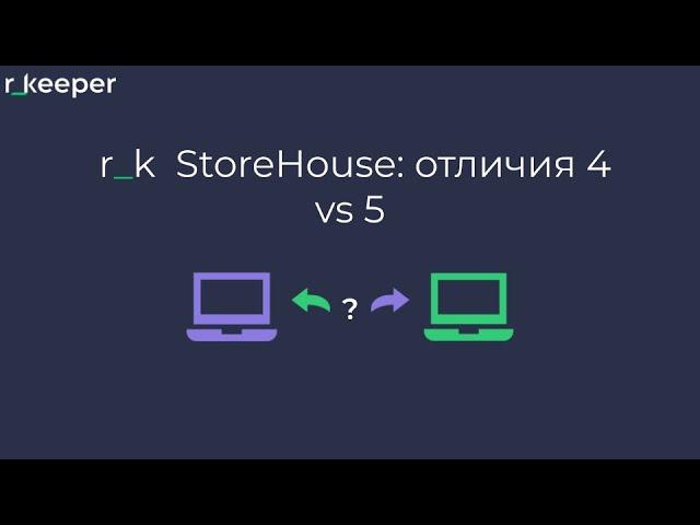 r_k StoreHouse: отличие StoreHouse V4 от StoreHouse V5