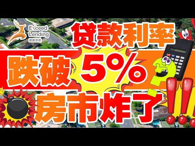 贷款利率跌破5%! 房市炸了? !!