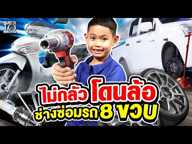 ไม่กลัวโดนล้อ ! #น้องแดน ช่างซ่อมรถ 8 ขวบ | SUPER10