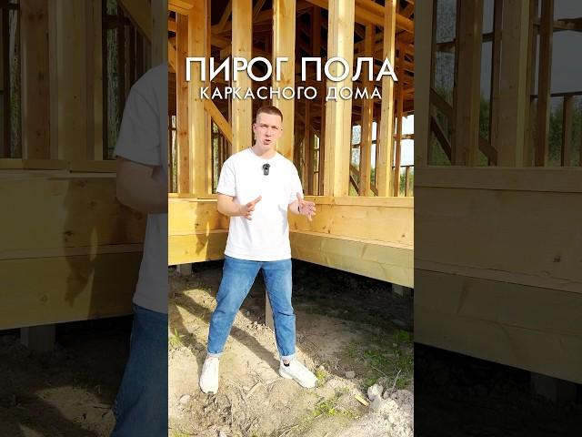 Пирог пола каркасного дома, как собираем его мы  #строительстводома #череповец