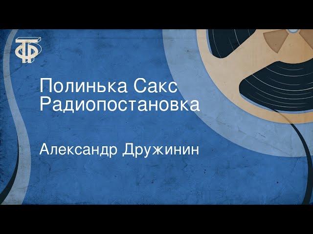 Александр Дружинин. Полинька Сакс. Радиопостановка