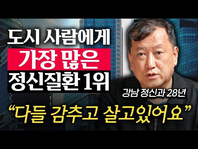 유독 강남에 정신과가 많이 생기는 진짜 이유 (김정일 원장 1부)