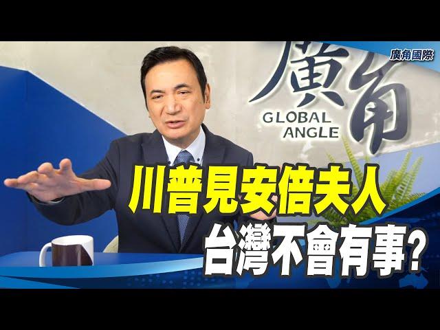 川普見安倍夫人 台灣不會有事?【楊永明】