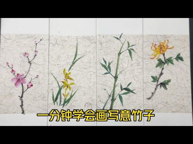 一分钟学会画写意竹子《竹子》简单学国画 写意花鸟画