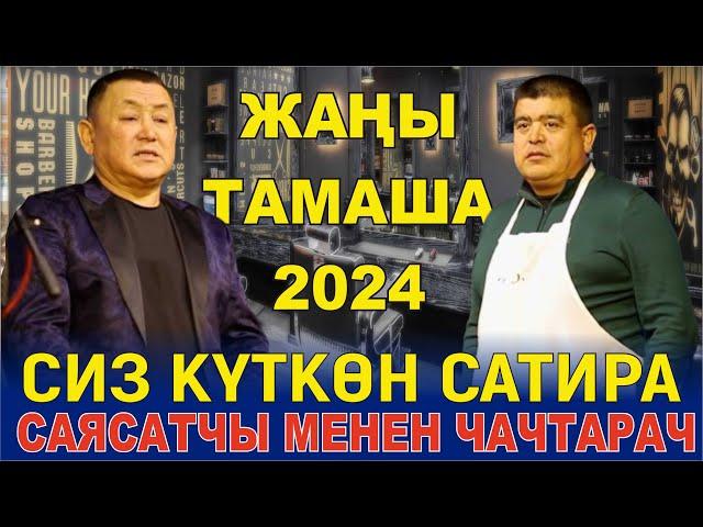 ЖАҢЫ2024//ТЫНАР МЕНЕН БОРОНЧУДАН ЖАҢЫ БООРДУ ЭЗГЕН ТАМАША