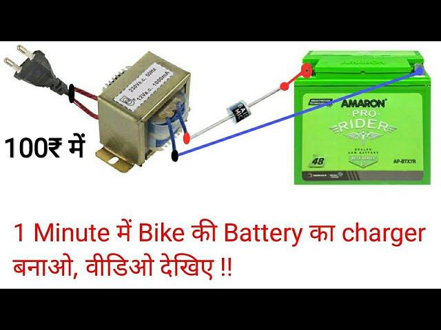 How to make Bike battery Charger in 1 minute | Mohit Sagar | Hindi |