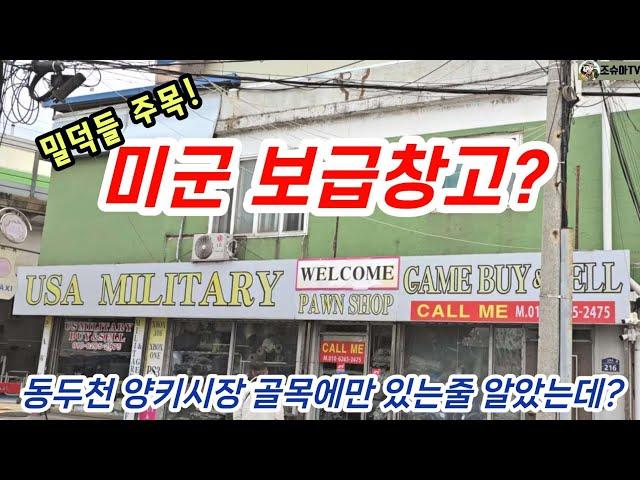 밀덕늬우쓰! 미군보급창고라 불릴만한 곳! 유에스에이 밀리터리(동두천)