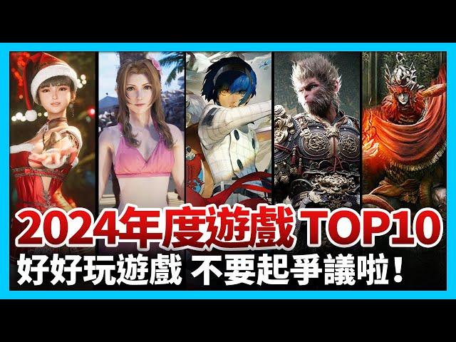 【電玩TOP 10】2024年度推薦十大遊戲_電玩宅速配20241127