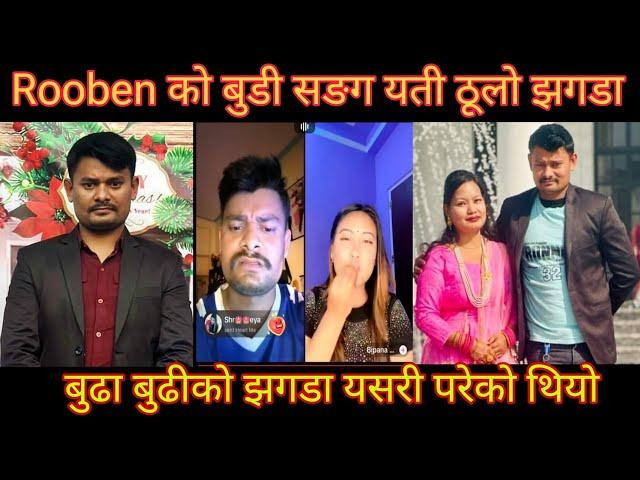 हिजो Rooben को बुडी सङग झगडा पर्नु को कारण यस्तो रहेछ rooben wife#roobenkhadka #comedy