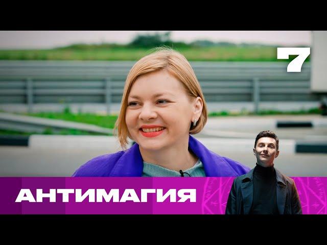 Антимагия | Сезон 1 | Выпуск 7