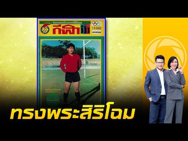 "ในหลวง" ทรงพระปรีชาสามารถ จนได้บันทึกว่าเป็น "เจ้าฟ้าดาราลูกหนัง"| ข่าวเป็นข่าว|ช่วง1