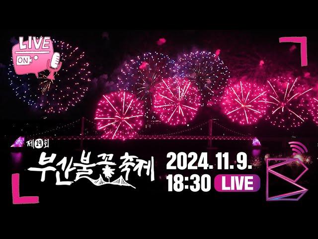 [다시보기] 제19회 부산불꽃축제 2024ㅣ광안리해수욕장