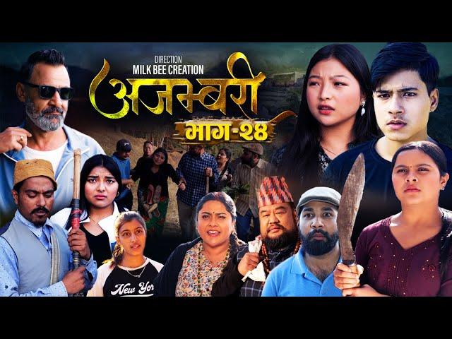 AJAMBARI "अजम्बरी" | EP-24 | Dec. 25, 2024 | Kamala Ghimire | Sandesh | Laxminath | Lochan Thapa