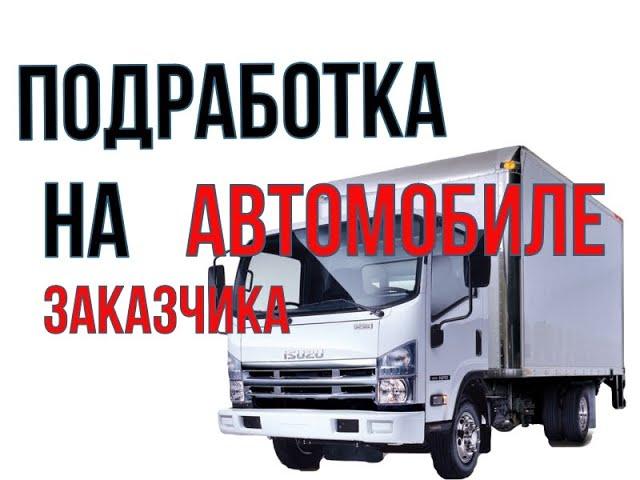 ISUZU подработка на авто заказчика