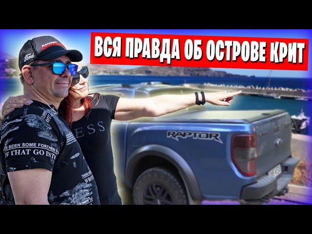 Греция остров КРИТ / Советы бывалых / Путешествия на автомобиле