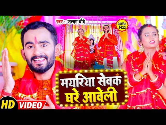 #VIDEO मयरिया सेवक घरे आवेली - Mayariya Sewak Ghare Aweli - Satyam Chaubey - Bhojpuri Devi Geet 2022