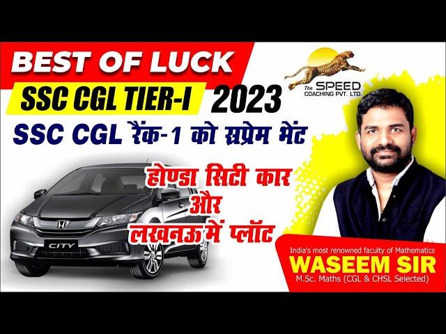 SSC CGL Tier- I Exam |Waseem Sir की तरफ  SSC CGL Rank -1 को सप्रेम भेंट | All The Best For Your Exam