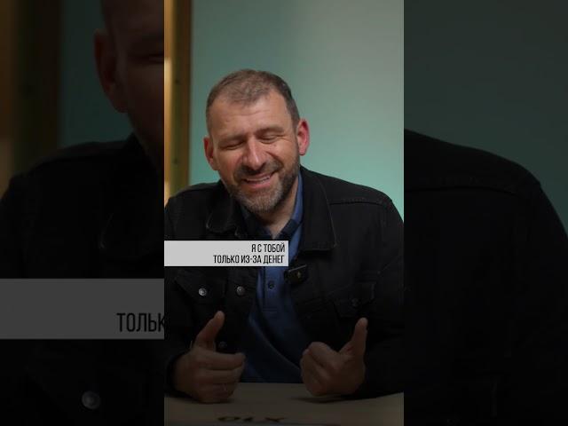 Я с тобой только из-за денег | Игорь Рыбаков | Россия | Бизнес #Shorts